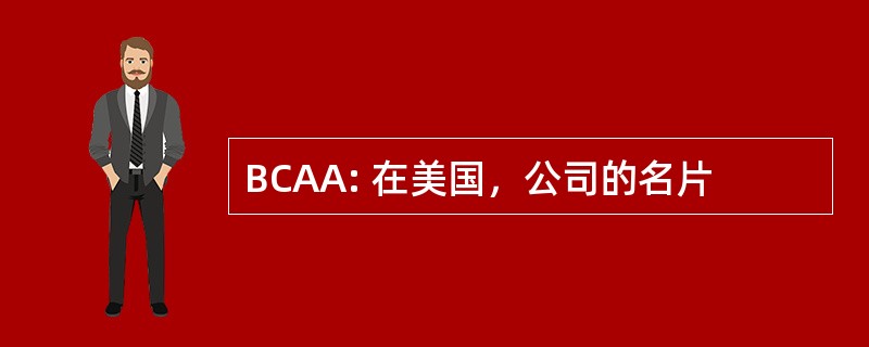 BCAA: 在美国，公司的名片