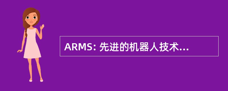 ARMS: 先进的机器人技术操纵系统