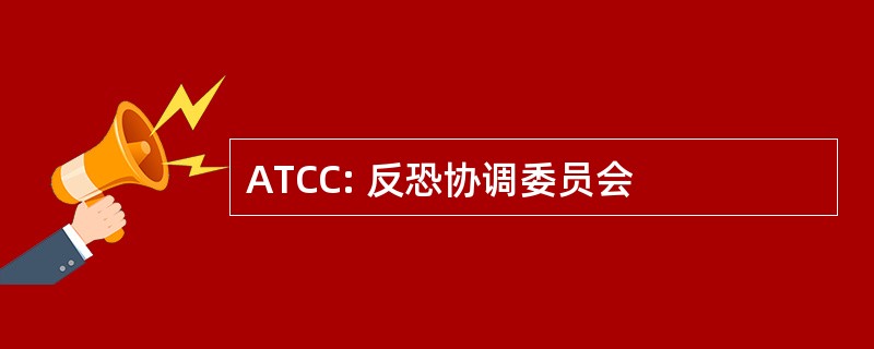 ATCC: 反恐协调委员会