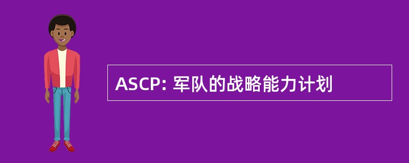 ASCP: 军队的战略能力计划