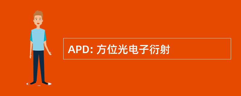 APD: 方位光电子衍射