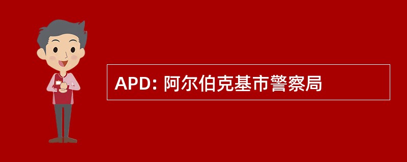 APD: 阿尔伯克基市警察局