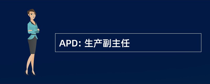 APD: 生产副主任