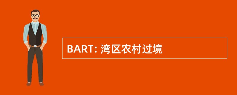 BART: 湾区农村过境