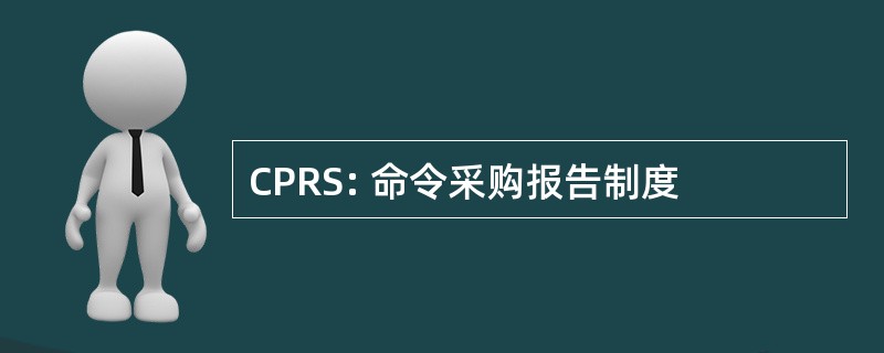 CPRS: 命令采购报告制度