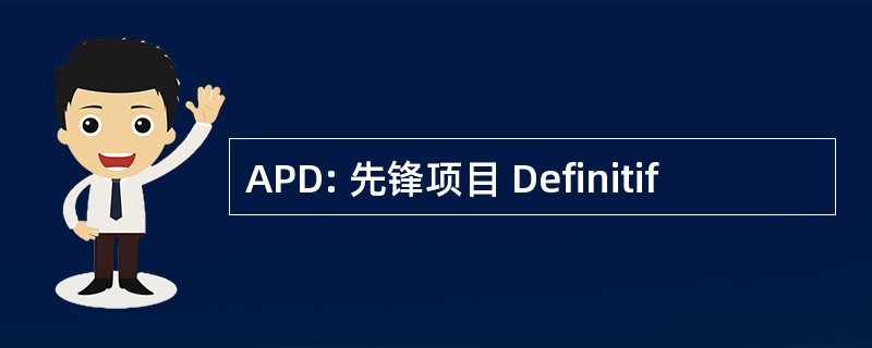 APD: 先锋项目 Definitif