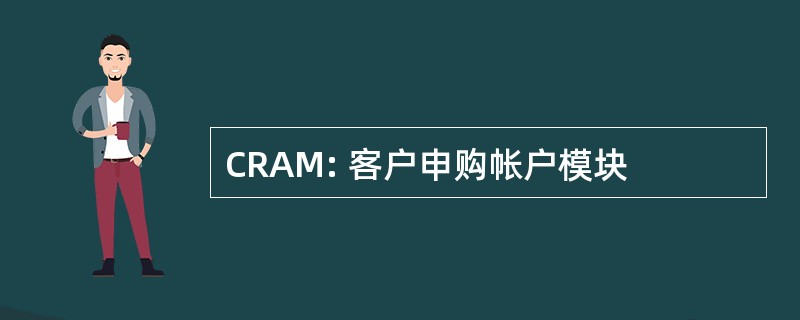 CRAM: 客户申购帐户模块