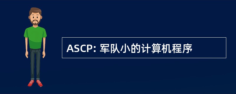 ASCP: 军队小的计算机程序