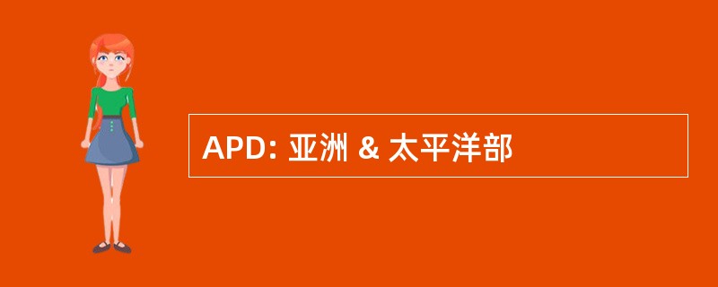 APD: 亚洲 & 太平洋部