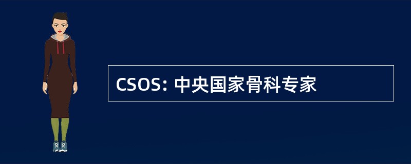 CSOS: 中央国家骨科专家