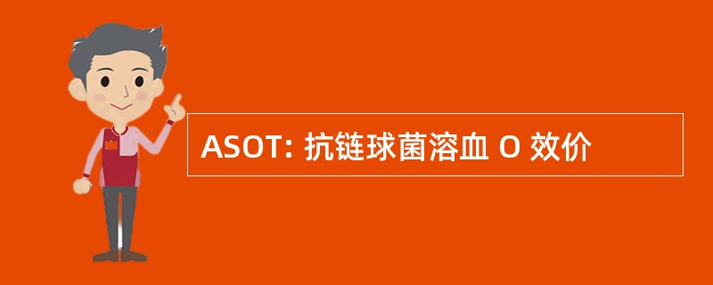 ASOT: 抗链球菌溶血 O 效价