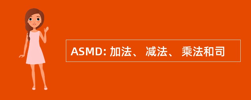 ASMD: 加法、 减法、 乘法和司