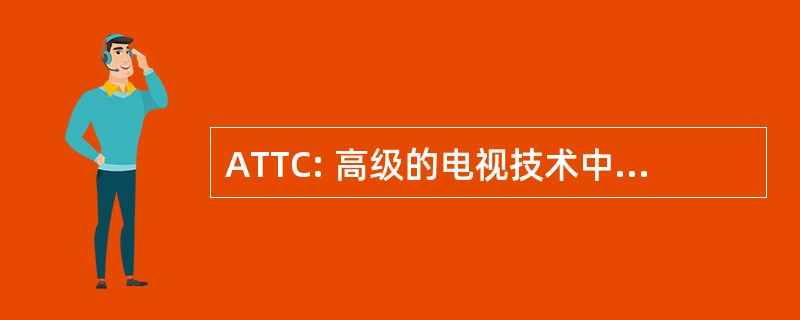 ATTC: 高级的电视技术中心有限公司