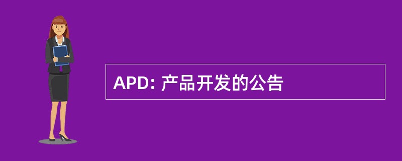 APD: 产品开发的公告