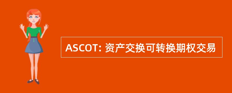 ASCOT: 资产交换可转换期权交易