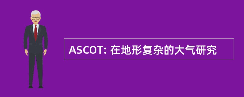 ASCOT: 在地形复杂的大气研究