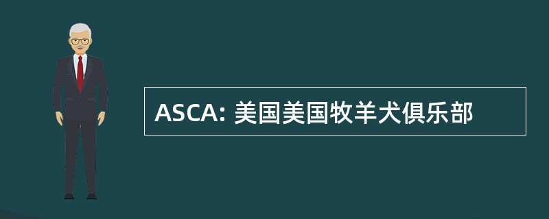 ASCA: 美国美国牧羊犬俱乐部