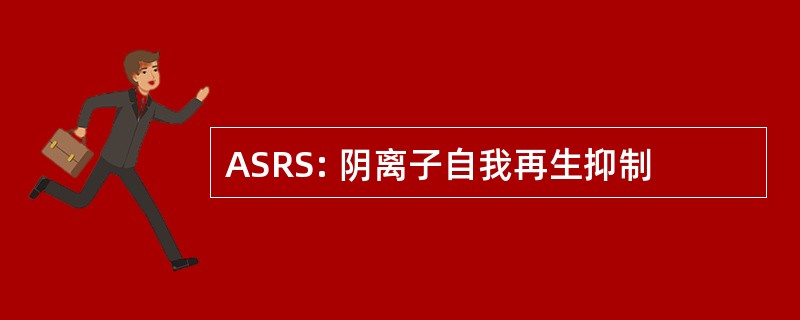 ASRS: 阴离子自我再生抑制