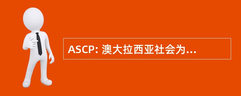 ASCP: 澳大拉西亚社会为欧洲大陆哲学的