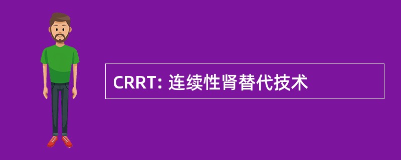 CRRT: 连续性肾替代技术