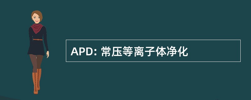 APD: 常压等离子体净化