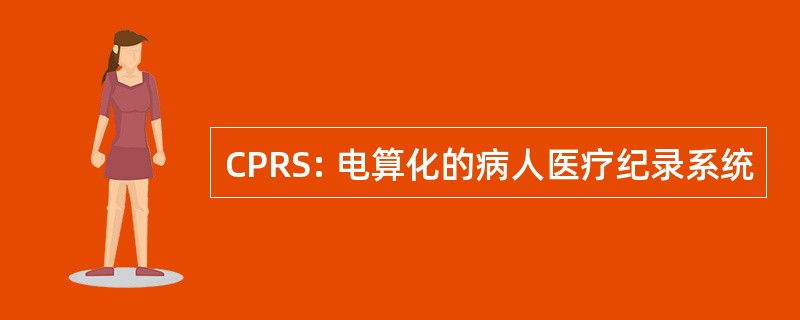 CPRS: 电算化的病人医疗纪录系统