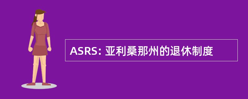 ASRS: 亚利桑那州的退休制度