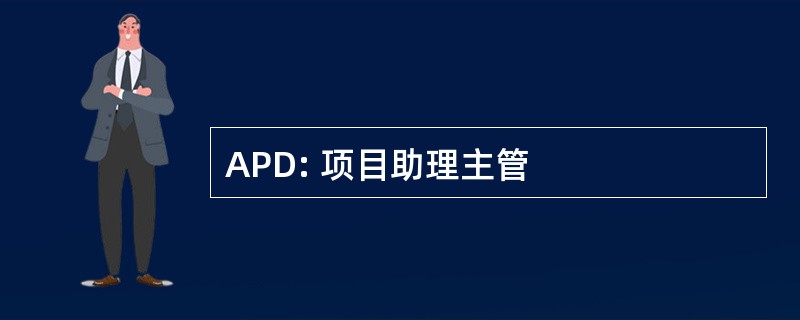 APD: 项目助理主管