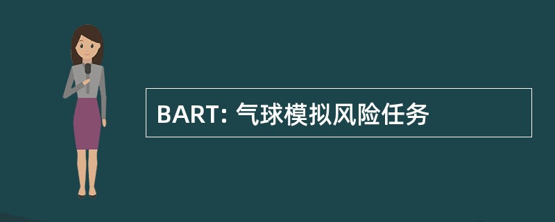 BART: 气球模拟风险任务