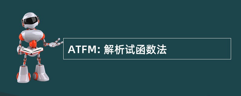 ATFM: 解析试函数法