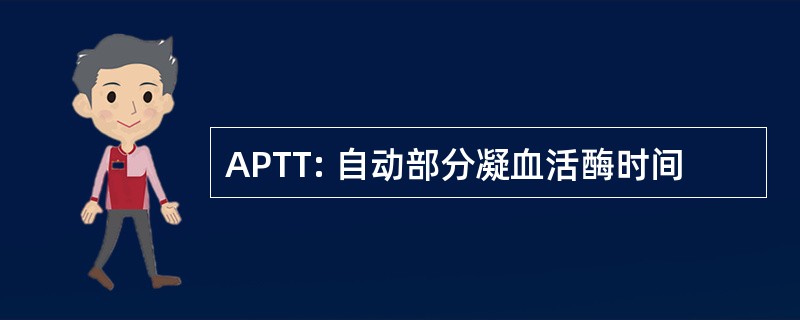 APTT: 自动部分凝血活酶时间