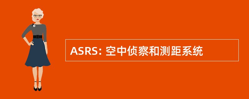 ASRS: 空中侦察和测距系统