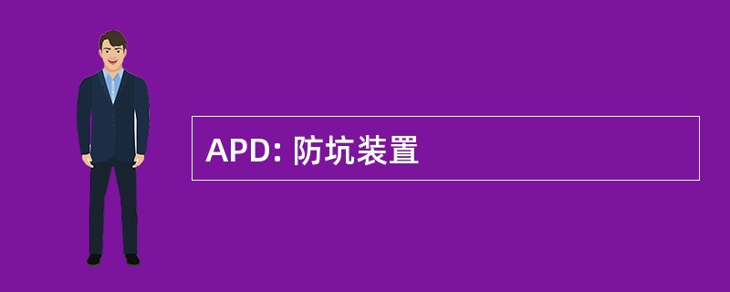 APD: 防坑装置