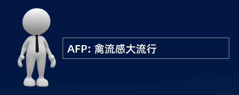 AFP: 禽流感大流行