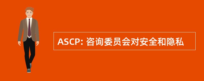 ASCP: 咨询委员会对安全和隐私