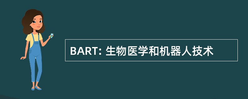 BART: 生物医学和机器人技术