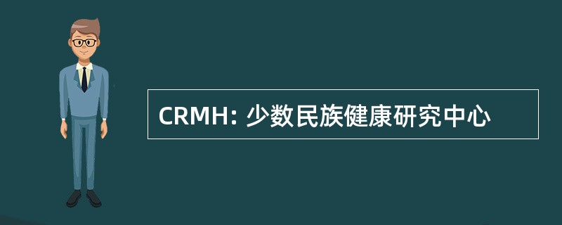 CRMH: 少数民族健康研究中心