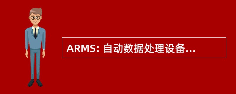 ARMS: 自动数据处理设备资源管理系统