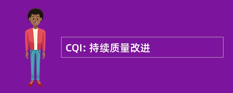 CQI: 持续质量改进