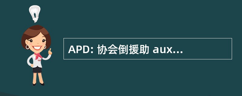 APD: 协会倒援助 aux 美玲 Defavorisees