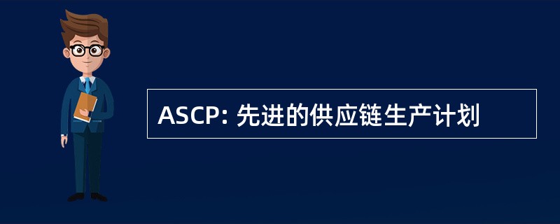 ASCP: 先进的供应链生产计划