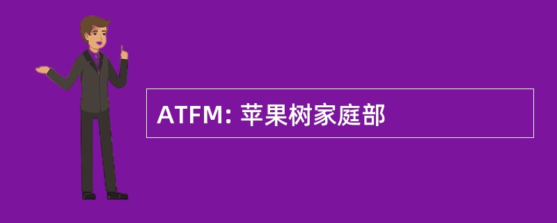 ATFM: 苹果树家庭部