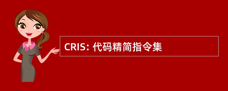 CRIS: 代码精简指令集