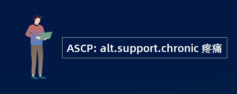 ASCP: alt.support.chronic 疼痛