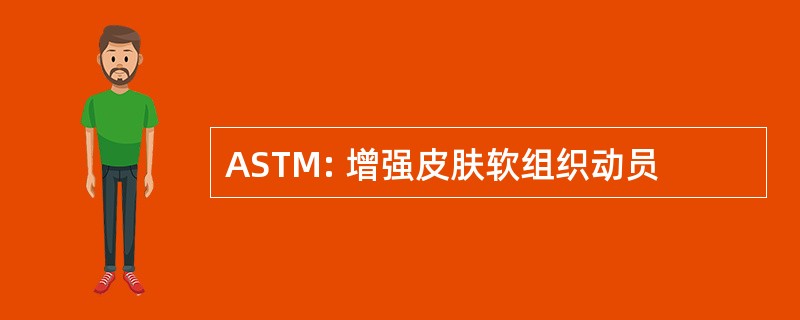 ASTM: 增强皮肤软组织动员