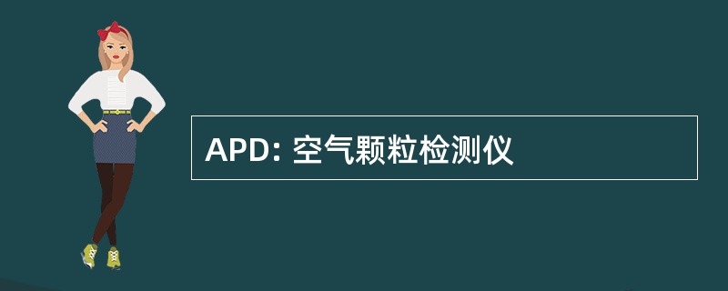 APD: 空气颗粒检测仪