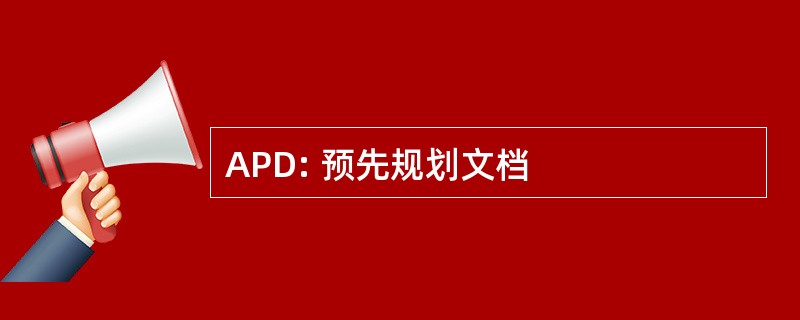 APD: 预先规划文档