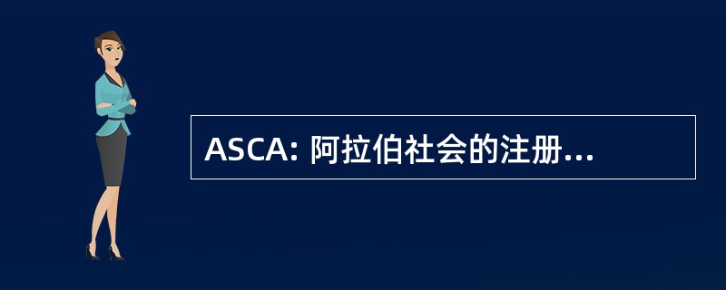 ASCA: 阿拉伯社会的注册会计师协会