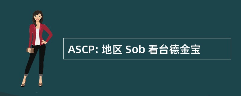 ASCP: 地区 Sob 看台德金宝