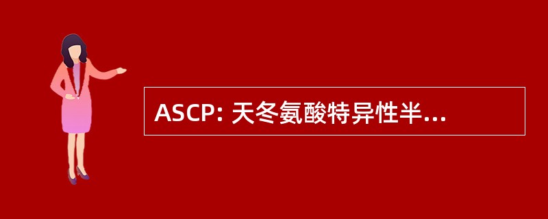 ASCP: 天冬氨酸特异性半胱氨酸蛋白酶